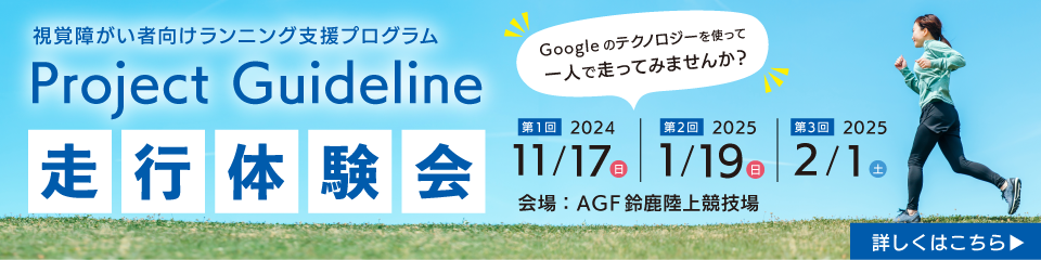 Google「Project Guideline 走行体験会」を開催します！